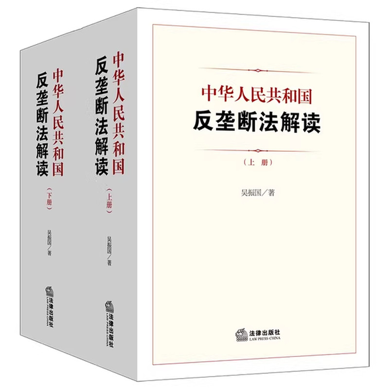 正版中华人民共和国反垄断法解读 吴振国 法律出版社 反垄断法解读参考基础教材教程书籍