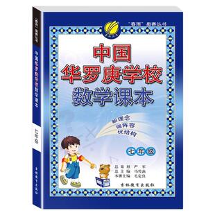 中国华罗庚学校数学课本练习与验收七八九年级数学思维拓展训练中考奥数1000题全解举一反三奥赛丛书初中生竞赛教程解题技巧与训练