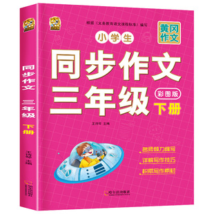 三年级下册同步作文人教版三年级下册语文同步作文书3年级小学生作文书大全仿写专项训练推荐满分优秀作文精选素材积累写作技巧书