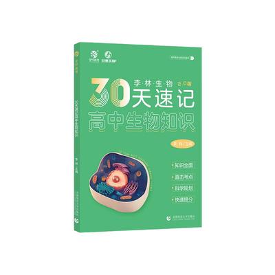 2024新版李林生物30天速