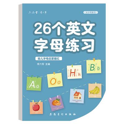 彩印款26个英语字母练字帖衡水体