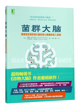 【新华书店 正版书籍】菌群大脑(肠道微生物影响大脑和身心健康的惊人真相)
