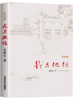 【官方正版】我与地坛史铁生正版原著精装纪念完整版老师推荐小学初中高中课外阅读必读原著完整无删减现代当代文学经典名著必读书
