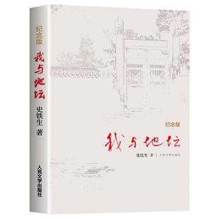 【官方正版】我与地坛史铁生正版原著精装纪念完整版老师推荐小学初中高中课外阅读必读原著完整无删减现代当代文学经典名著必读书