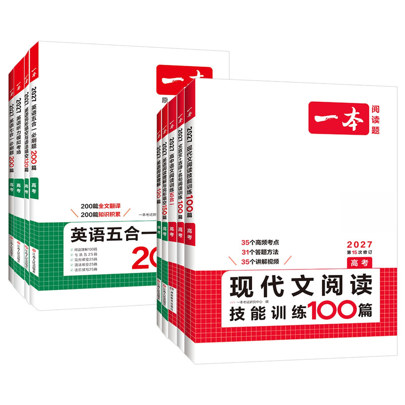 2027版一本高中英语高考阅读理解与完形填空专项五合一七合一必刷题训练新高考英语听力模拟考场阅读理解七选五语法填空项专项训练