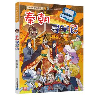 秦朝寻宝记 孙家裕京 鼎动漫 大中华寻宝漫画书 孙家裕京鼎动漫 6-12岁小学生课外阅读书籍漫画书科普百科 二十一世纪出版社