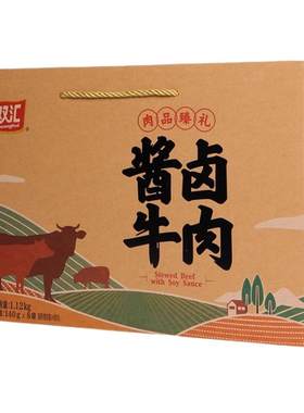 双汇酱卤牛肉真空包装礼盒装
