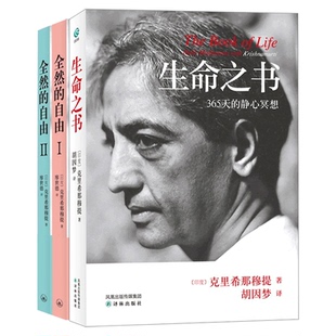 3册 克里希那穆提作品 生命之书 365天的静心冥想+全然的自由1+2 哲学知识读物 生命之书克里希 禅修自我认识之道自我实现哲学书籍