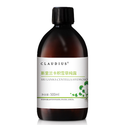 珂洛帝斯claudius积雪草纯露