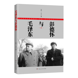 【正版】毛泽东与彭德怀少华著记述两位革命伟人的真实历史人物传记湖南人民出版社