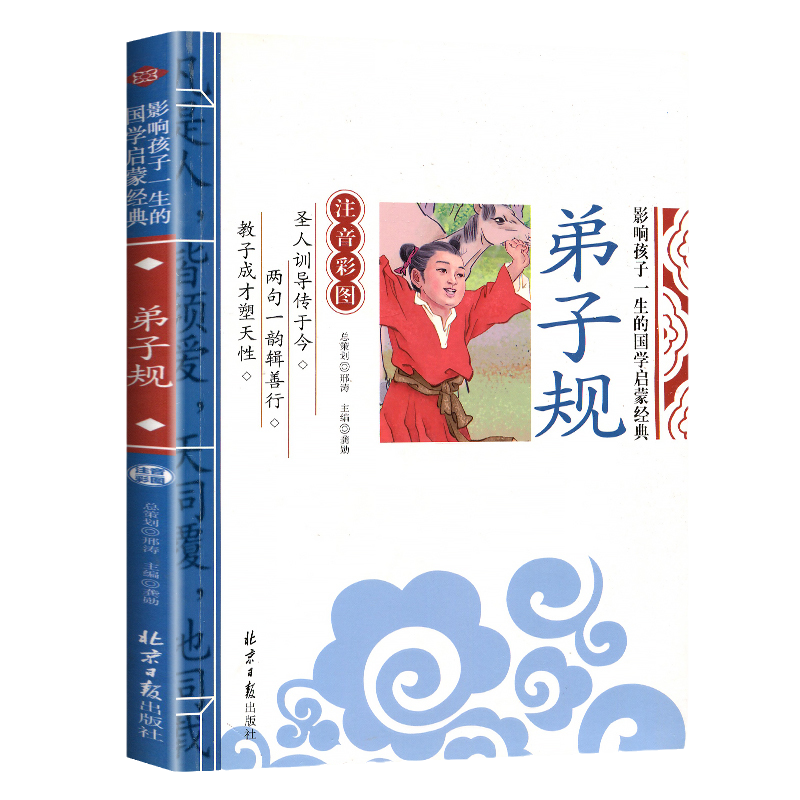 当当网正版 弟子规 千字文 论语 三字经影响孩子一生的国学启蒙经典（注音彩图版）小学生一1二2三3年级6-9岁课外阅读儿童文学名著