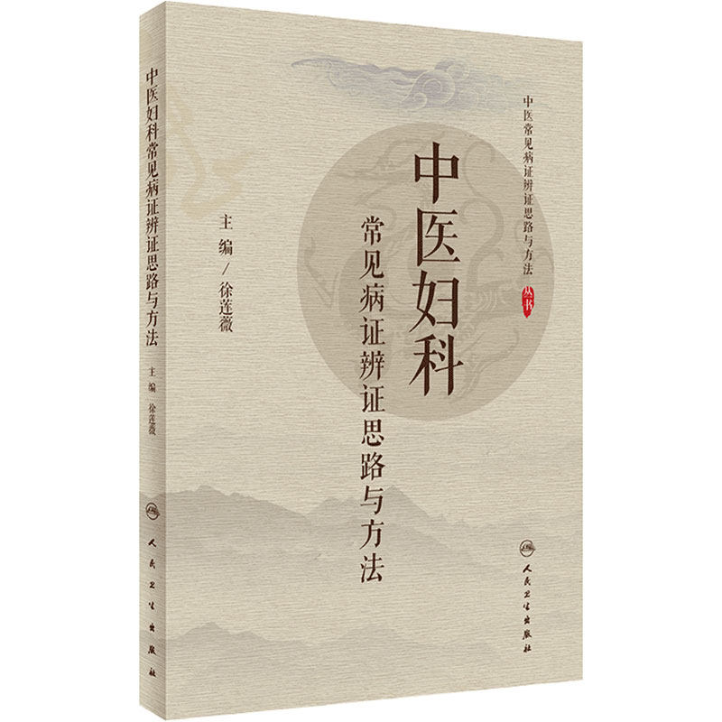 中医妇科常见病证辨证思路与方法 徐莲薇主编 妇科疾病的主要病因病机 辨证注意点 辨证思路 人民卫生出版社 9787117300711
