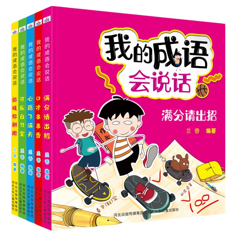 无注音会说话的成语书