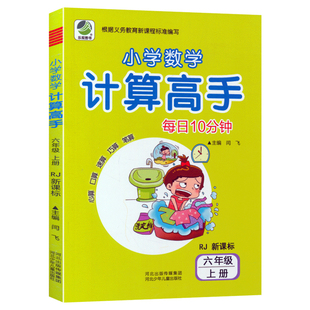 六年级计算高手 上册 小学生6年级 数学 下册语文计算题天天练 分数乘法除法加减法 混合运算 同步练习题算术本能手口算题卡人教版