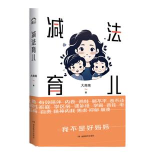 减法育儿（只有父母退一步，孩子才能进一步，育儿也是育己，做减法是为了更好地做加法）精致小开本，附赠精美书签