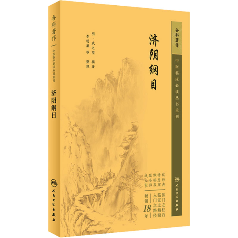 济阴纲目 中医临床必读丛书重刊 明 武之望撰著 李明廉等整理 中医妇科古籍 简体白文本口袋书 人民卫生出版社 9787117344944