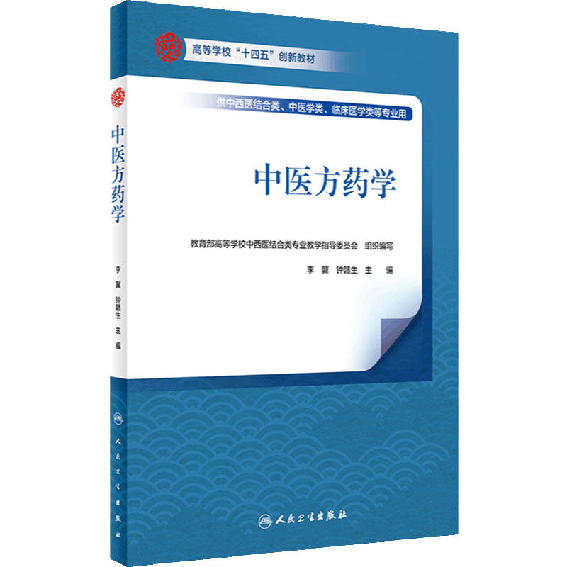 中医方药学人卫人民卫生出版社