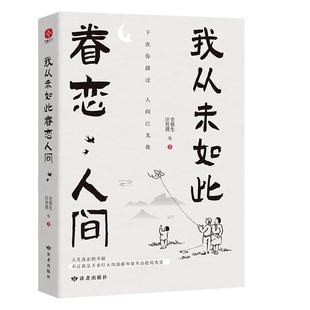 我从未如此眷恋人间正版 史铁生季羡林丰子恺余光中汪曾祺著作 一本关于对人世间眷恋的散文集子精选治愈系书籍小说销书排行榜畅