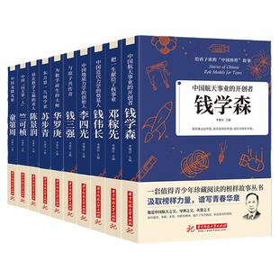 全10册给孩子读的中国榜样故事中华先锋人物邓稼先钱学森竺可桢李四光钱伟长苏步青童第周华罗庚陈景润钱三强儿童文学人物传记书