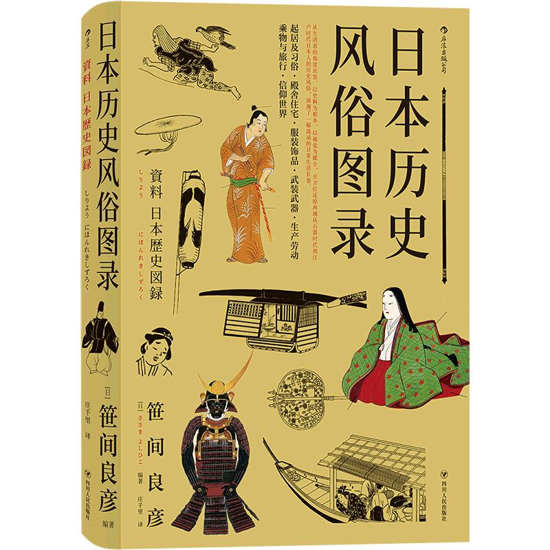 后浪正版  日本历史风俗图录 从石器时代到江户时代住宅服饰信仰日本风俗史文化史书籍