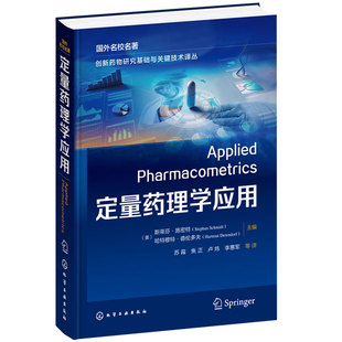 正版 定量药理学应用 国外名校名著 创新药物研究基础与关键技术译丛 药物开发中定量药理学药代动力学药效动力学临床应用图书籍