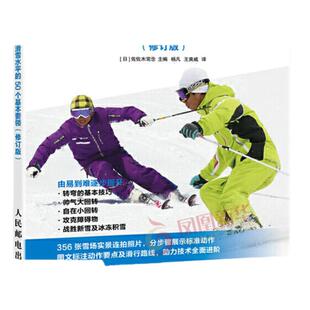 双板滑雪教程 提高滑雪水平的50个基本要领 修订版 滑雪教程教材书籍基础入门 滑雪书自学教程 运动训练学健身书籍 新华书店正版