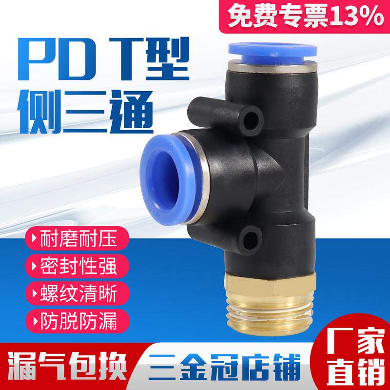 气动气管快插接头T型侧三通PD4-M5螺纹PD6-01/PD8-02/10-03/12-04
