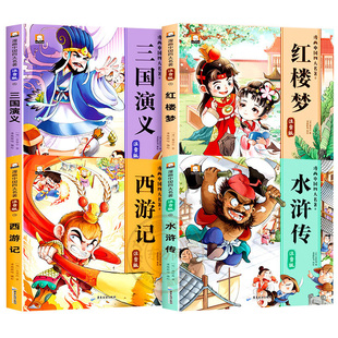【漫画注音版】四大名著西游记全套四册三国演义水浒传红楼梦小学必读课外书经典国学启蒙漫画版彩图连环画带拼音一二年级睡前读物