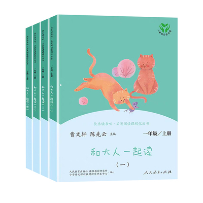 和大人一起读上册快乐读书吧