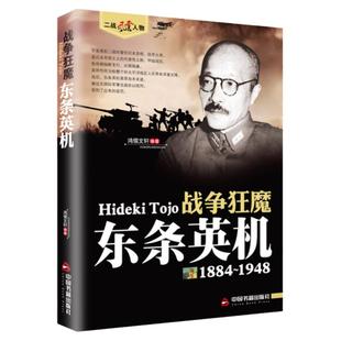 东条英机战争狂魔 二战风云人物系列世界军事政治人物第二次世界大战记录历史军事人物传记故事二战人物
