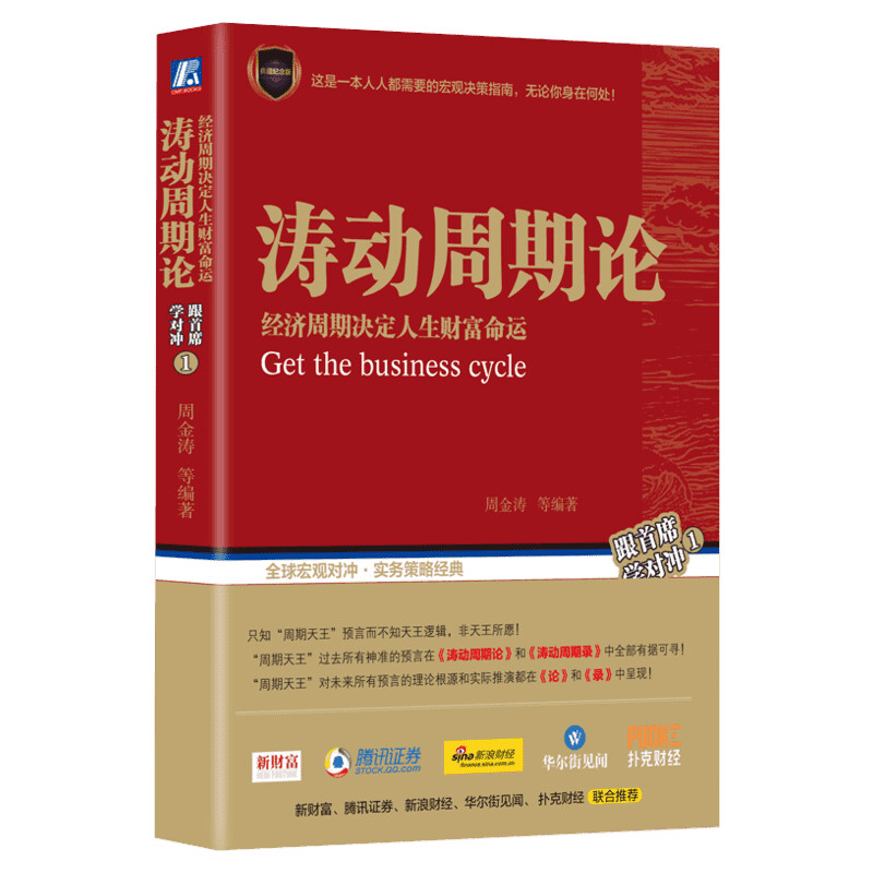 【正版】涛动周期论周金涛经济周期决定人生财富命运波动周期论康波周期理论聪明的投资者股票投资财经类书籍机械工业出版社