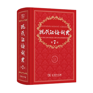 现代汉语词典第7版商务印书馆精装版正版现代汉语词典第七版新华字典词典中小学生多功能工具书籍新版通用辞典