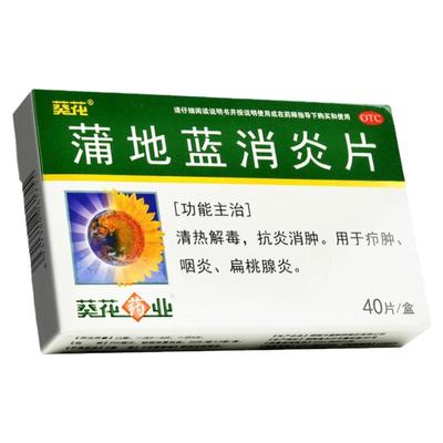 【葵花】蒲地蓝消炎片300mg*40片/盒清热解毒疖肿腮腺炎消炎咽炎