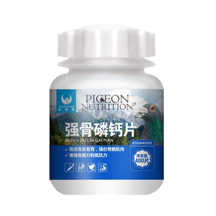鸽子钙片欧耐德强骨磷钙片赛鸽强壮骨骼软骨补钙保健品非鸽药大全