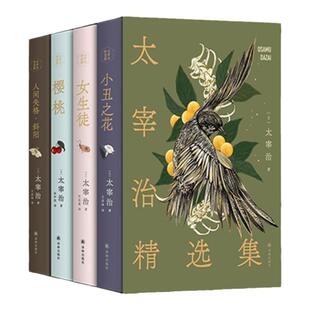 太宰治精选集无函套 赠作家签名钥匙扣&主题书签 日本经典小说文学作品集小丑之花/女生徒/樱桃/人间失格斜阳 译林出版社正版直发