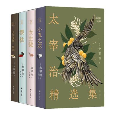 太宰治精选集四本套装译林出版社