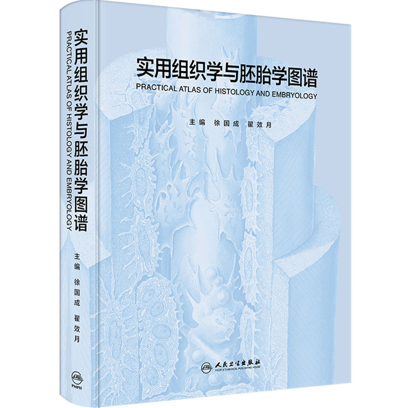实用组织学与胚胎学图谱 徐国成翟效月病理图像全彩手绘教材奈特局部临床医学教学人民卫生出版社人体解剖学彩色图谱