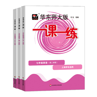 2026华东师大版一课一练七年级下册 语文数学英语普通增强版 7年级上册第一二学期上海新教材初一同步 华师大一课一练七年级上下册