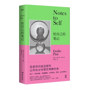 给自己的笔记 埃米莉·派因 现代当代文学小说随笔集书籍 有关一个女孩如何在这个世界中肆意生长的笔记故事家属酗酒父母离异等
