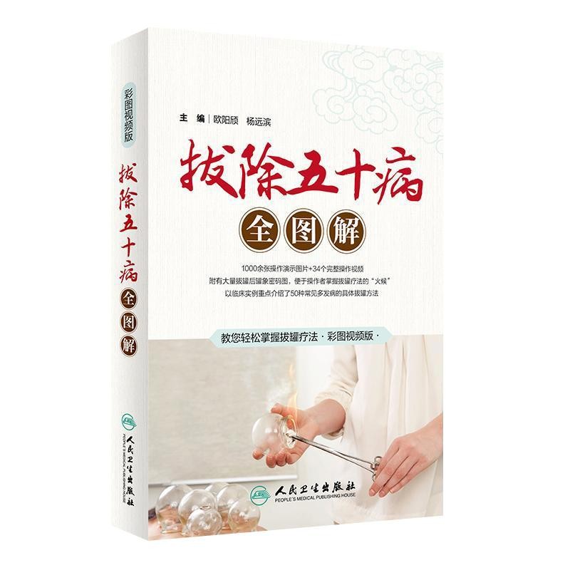 拔除五十病全图解 欧阳颀杨远滨拔罐养生疗法书中医针灸爱好者取穴位图解操作方法解毒看罐痕识病火罐书籍人民卫生出版社