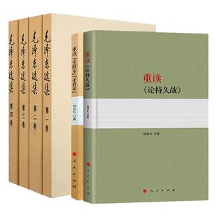 速发 全套6册 毛泽东选集+重读论持久战+实践论矛盾论 毛选正版毛主席思想全集马克思主义哲学政治军事和文集原版