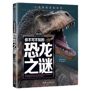 正版彩绘版 恐龙之谜 少年探索发现你不可不知的未解之谜 恐龙百科全书科普书青少年版 8-10-12-15岁中小学生课外阅读书籍老师推