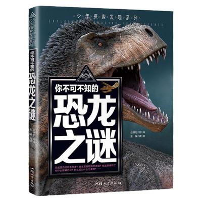 恐龙之谜少年探索发现正版彩绘版