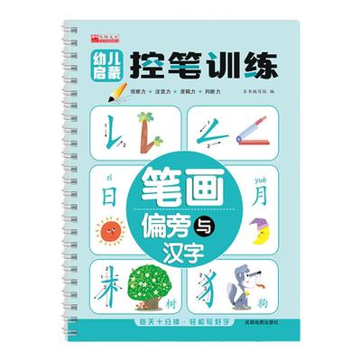 儿童练字帖幼儿园学前幼儿练字本入门幼小衔接字帖学前班汉字笔画笔顺凹槽写字贴控笔训练教材全套中大班初学者描红本练习每日一练