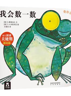 当当网奇妙洞洞书系列我会数一数