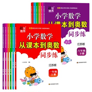从课本到奥数同步练习一二三四五六年级上下册江苏版江苏小学数学教材思维训练2版同步提优训数学培优练超能学典教辅