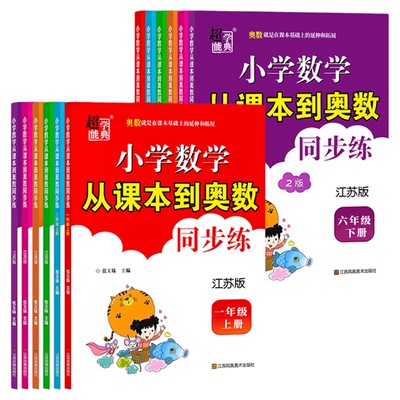 超能学典从课本到奥数同步练