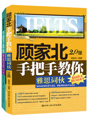 现货正版人大顾家手把手雅思写作