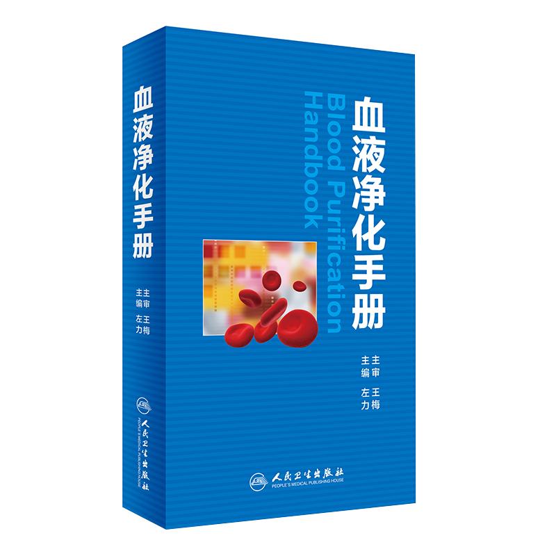 血液净化手册人卫版 左力等编 人民卫生出版社 血液净化中心护士 专科护理学书血液透析手册操作技术医学参考书籍9787117235839