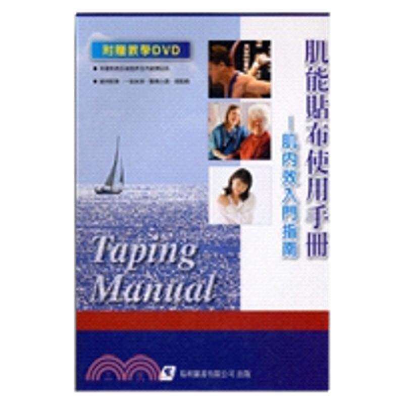 肌能贴布使用手册：肌内效入门